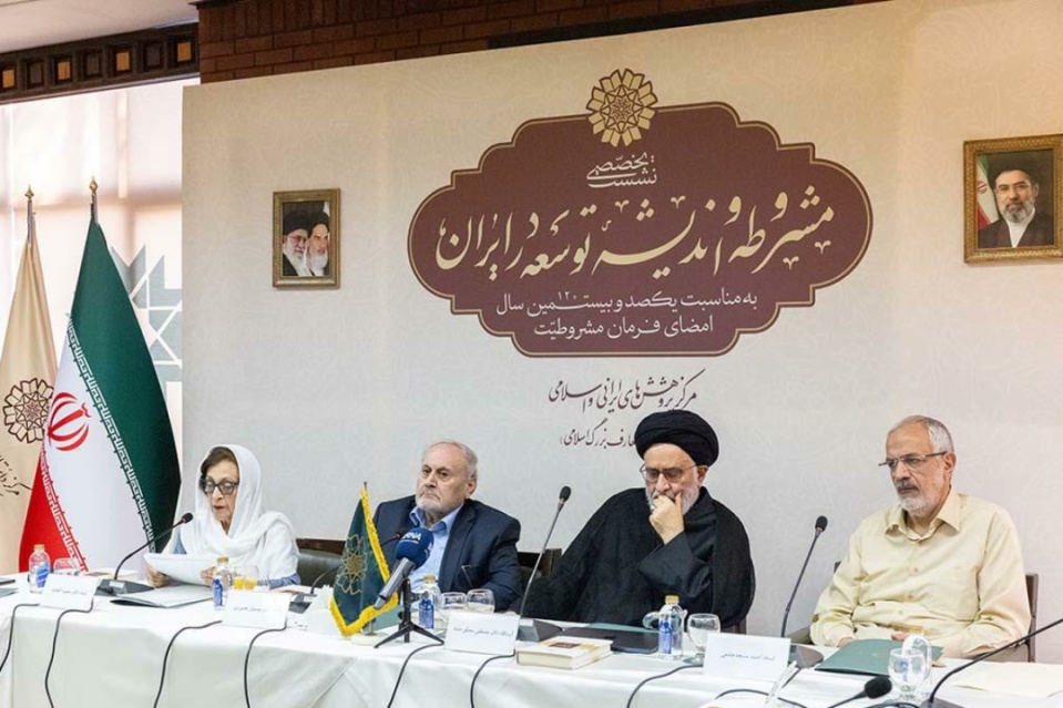 نشست مشروطه و اندیشه توسعه در ایران