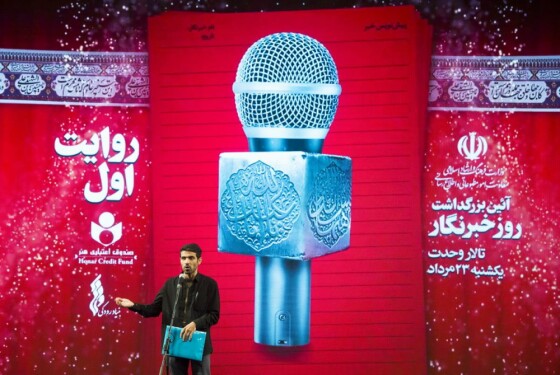 آیین بزرگداشت روز خبرنگار