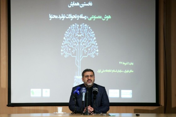 همایش هوش مصنوعی، رسانه و تحولات تولید محتوا