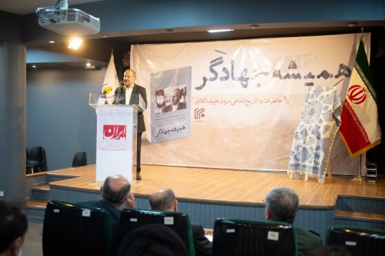 رونمایی از کتاب ”همیشه جهادگر” نوشته علیرضا افشار