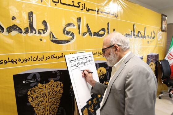 رونمایی از کتاب «دیپلماسی با صدای بلند»