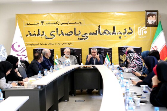 رونمایی از کتاب «دیپلماسی با صدای بلند»