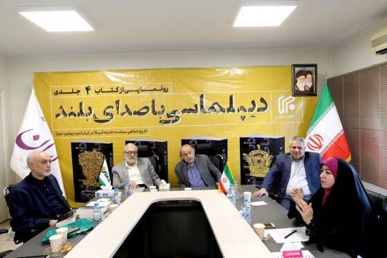 رونمایی از کتاب «دیپلماسی با صدای بلند»