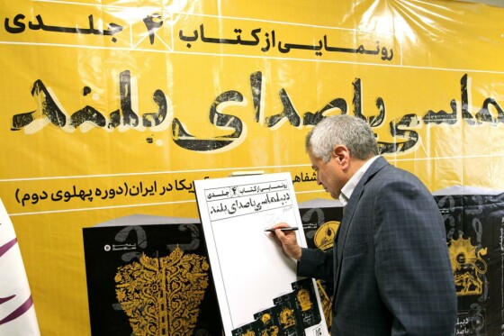 رونمایی از کتاب «دیپلماسی با صدای بلند»