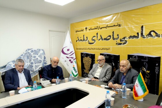 رونمایی از کتاب «دیپلماسی با صدای بلند»