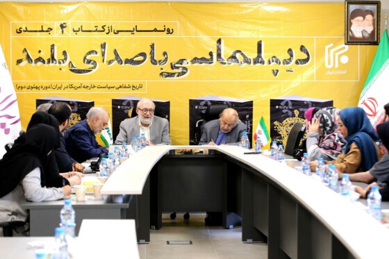 رونمایی از کتاب «دیپلماسی با صدای بلند»