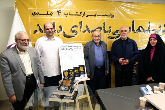 رونمایی از کتاب «دیپلماسی با صدای بلند»