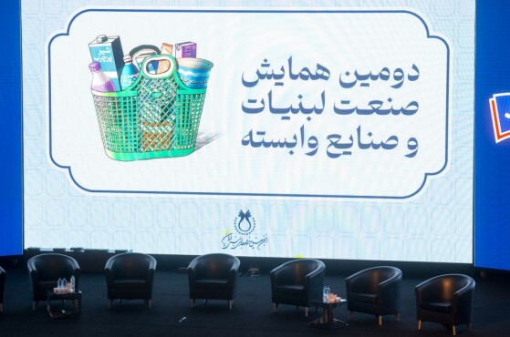 دومین همایش صنعت لبنیات و محصولات وابسته