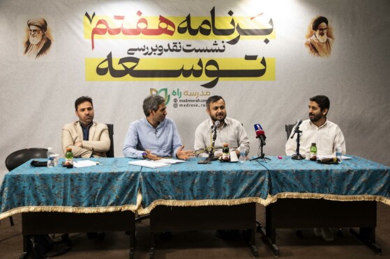 نشست نقد و بررسی برنامه هفتم توسعه