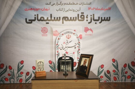آیین رونمایی از کتاب سرباز، قاسم سلیمانی