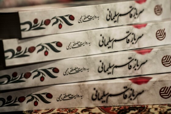 آیین رونمایی از کتاب سرباز، قاسم سلیمانی