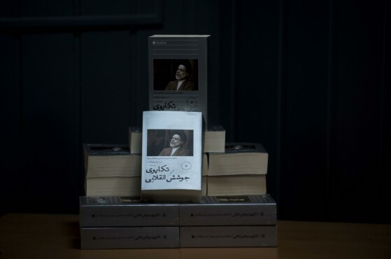 مراسم رونمایی از کتاب تکاپوی جوشش انقلابی