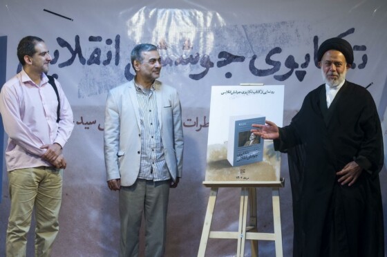 مراسم رونمایی از کتاب تکاپوی جوشش انقلابی
