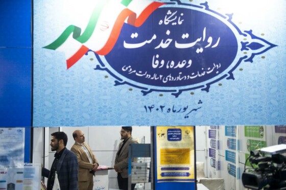 نمایشگاه «روایت خدمت؛وعده وفا»