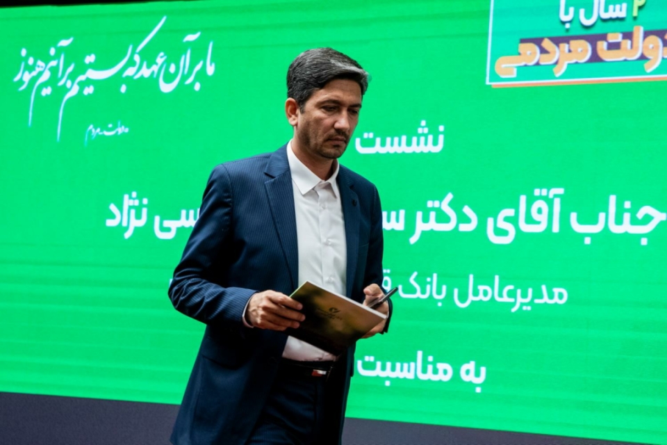 نشست خبری مدیرعامل بانک قرض الحسنه مهر ایران