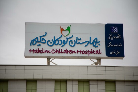 بیمارستان آموزشی، پژوهشی و درمانی کودکان حکیم