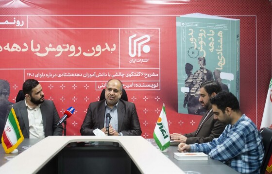 رونمایی از کتاب «بدون روتوش با دهه هشتادیها»