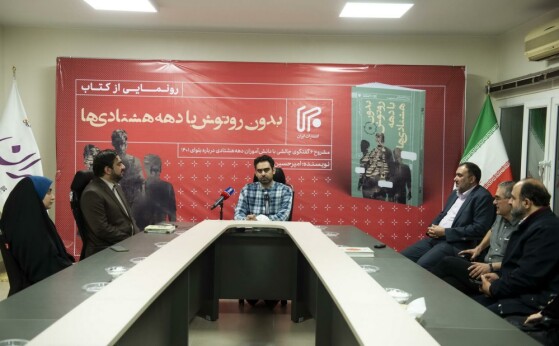 رونمایی از کتاب «بدون روتوش با دهه هشتادیها»