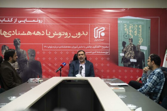 رونمایی از کتاب «بدون روتوش با دهه هشتادیها»