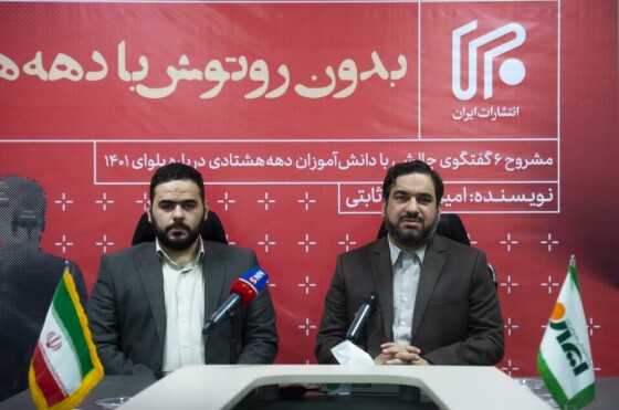 رونمایی از کتاب «بدون روتوش با دهه هشتادیها»