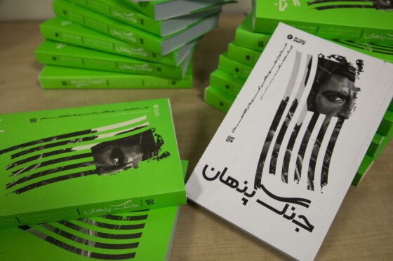 نقد و بررسی کتاب «جنگ پنهان»