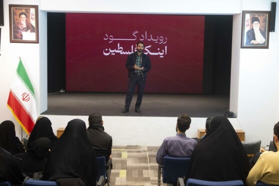 همایش «اینک فلسطین»