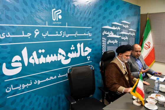 آیین رونمایی از کتاب شش جلدی «چالش هستهای»