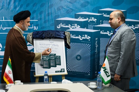 آیین رونمایی از کتاب شش جلدی «چالش هستهای»