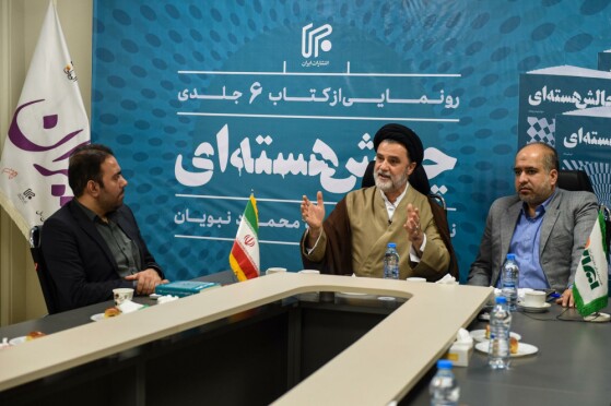 آیین رونمایی از کتاب شش جلدی «چالش هستهای»