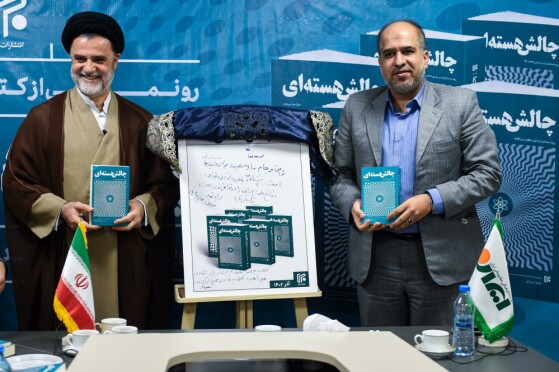 آیین رونمایی از کتاب شش جلدی «چالش هستهای»