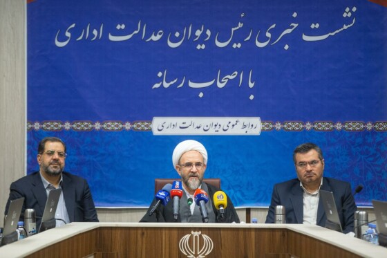 نشست خبری رئیس دیوان عدالت اداری