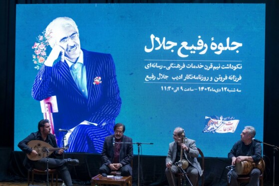 مراسم نکوداشت نیم قرن خدمات فرهنگی - رسانه ای  جلال رفیع