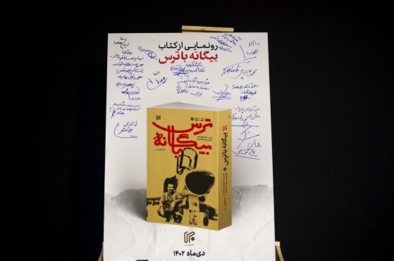 مراسم رونمایی از کتاب «بیگانه با ترس»