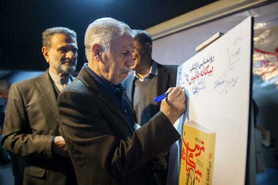 مراسم رونمایی از کتاب «بیگانه با ترس»