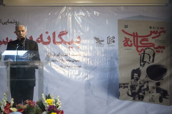 مراسم رونمایی از کتاب «بیگانه با ترس»