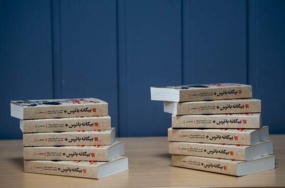 مراسم رونمایی از کتاب «بیگانه با ترس»