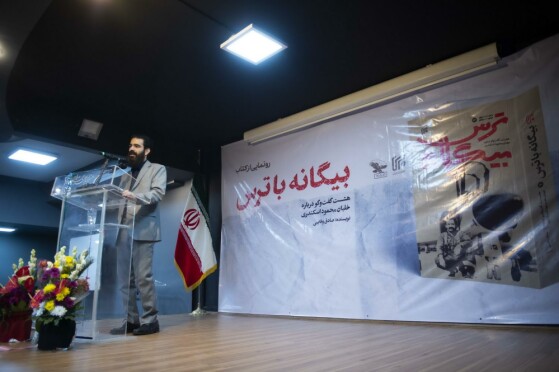 مراسم رونمایی از کتاب «بیگانه با ترس»