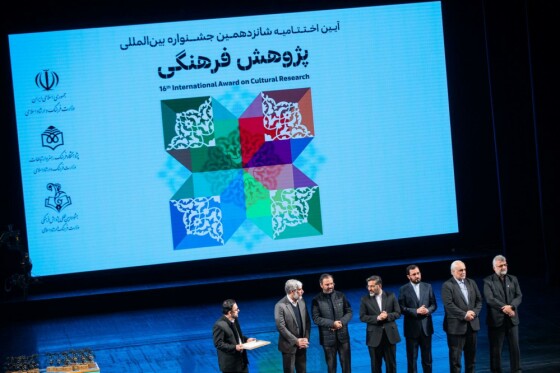 شانزدهمین جشنواره بین المللی پژوهش فرهنگی