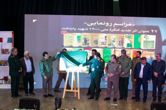 مراسم رونمایی ۴۲ عنوان کتاب کنگره ملی ۲۴۰۰۰ شهید پایتخت