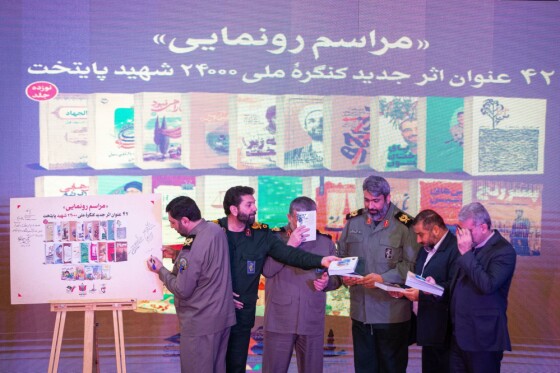 مراسم رونمایی ۴۲ عنوان کتاب کنگره ملی ۲۴۰۰۰ شهید پایتخت