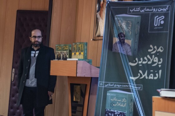 رونمایی از کتاب های «مرد پولادین انقلاب» و «دادستان انقلاب»