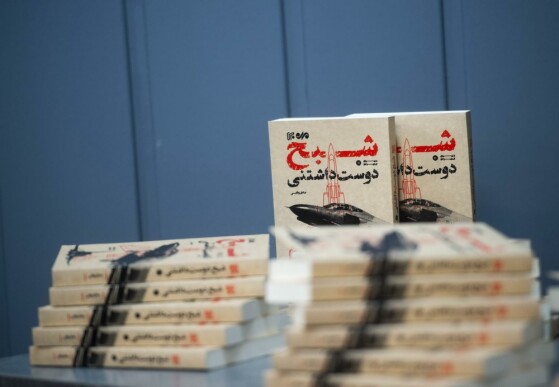 رونمایی از کتاب «شبح دوست داشتنی»