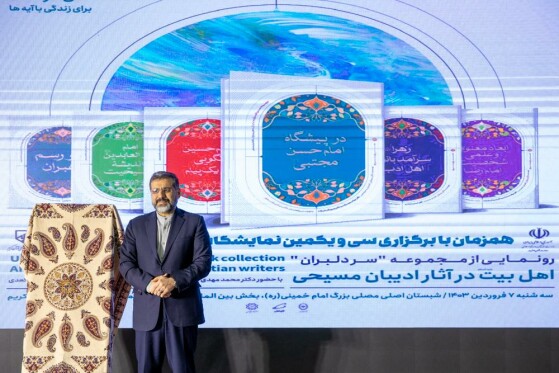 رونمایی از نخستین آثار مجموعه «سرِّ دلبران؛ اهل بیت(ع) در آثار ادیبان مسیحی»