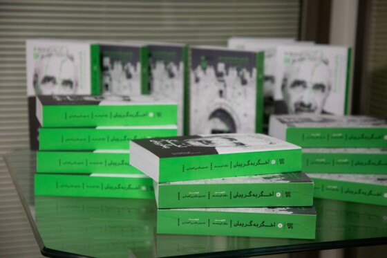 رو نمایی از کتاب «اخگر به گریبان» نوشته  منیر شفیق در موسسه ایران