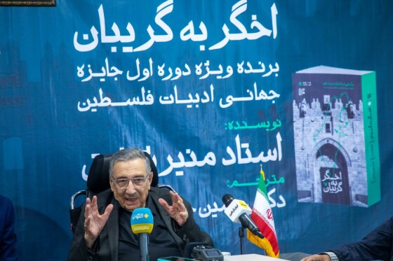 رو نمایی از کتاب «اخگر به گریبان» نوشته  منیر شفیق در موسسه ایران