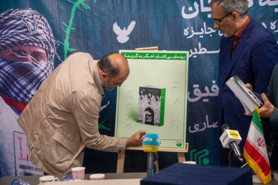 رو نمایی از کتاب «اخگر به گریبان» نوشته  منیر شفیق در موسسه ایران