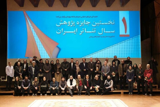 مراسم اختتامیه نخستین جایزه پژوهش سال تئاتر ایران