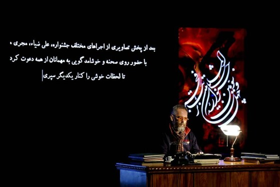 اختتامیه چهل و سومین جشنواره بین المللی تئاتر فجر