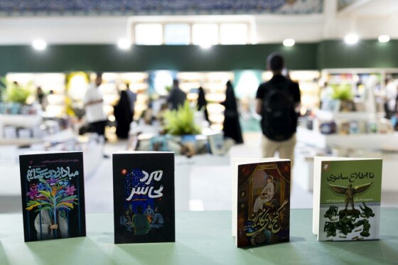 سومین روز نمایشگاه بین المللی کتاب تهران