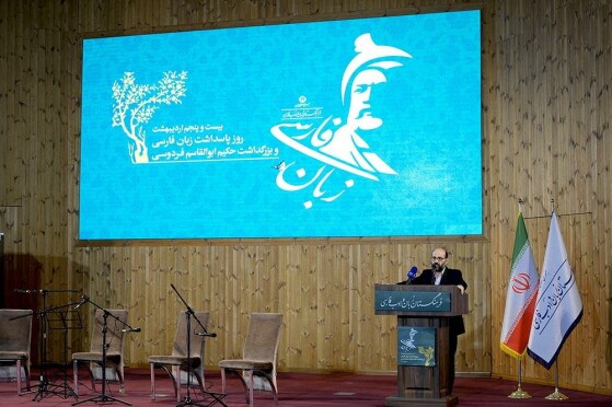 مراسم روز پاسداشت زبان فارسی